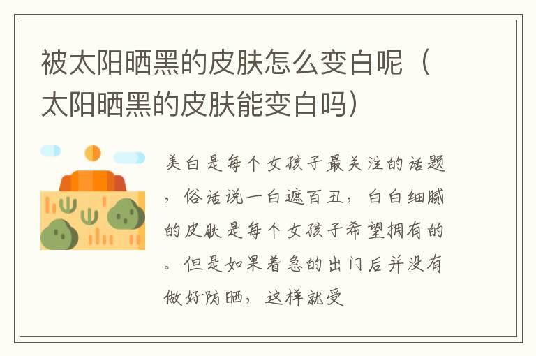 被太阳晒黑的皮肤怎么变白呢（太阳晒黑的皮肤能变白吗）