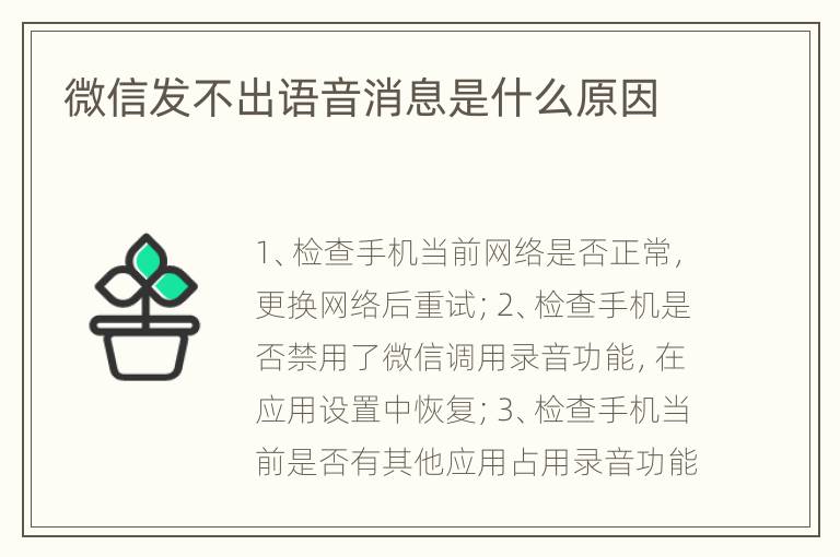 微信发不出语音消息是什么原因