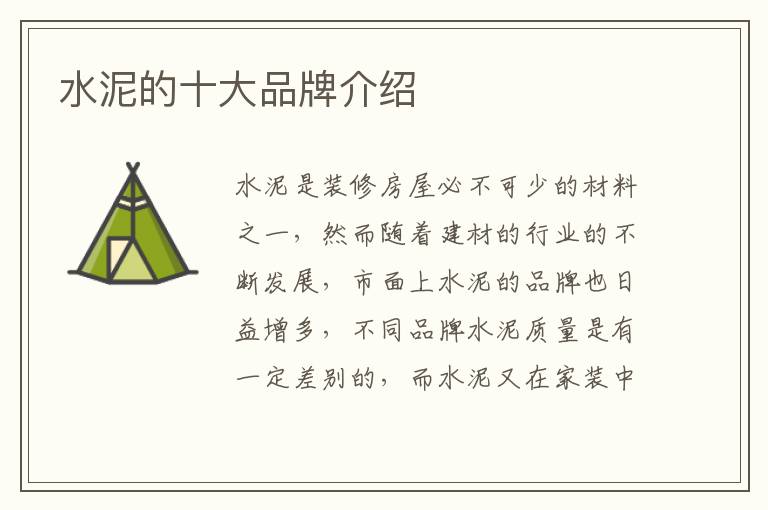 水泥的十大品牌介绍