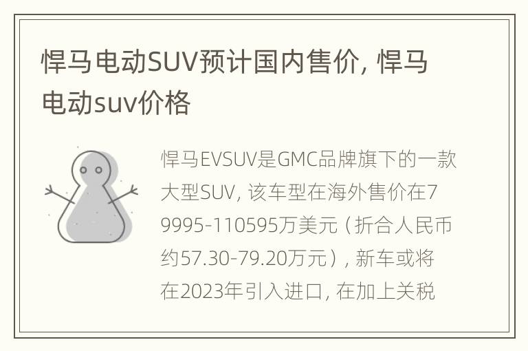 悍马电动SUV预计国内售价，悍马电动suv价格