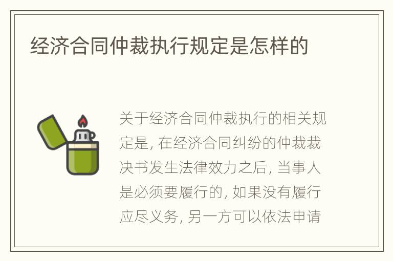 经济合同仲裁执行规定是怎样的