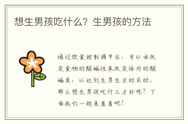 想生男孩吃什么？生男孩的方法