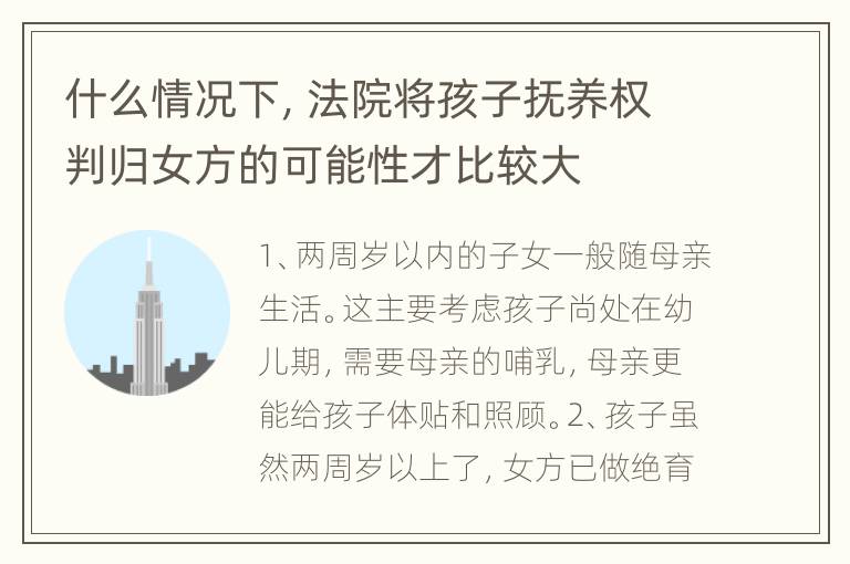 什么情况下，法院将孩子抚养权判归女方的可能性才比较大