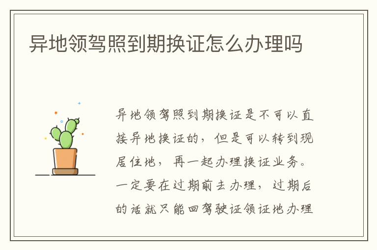 异地领驾照到期换证怎么办理吗