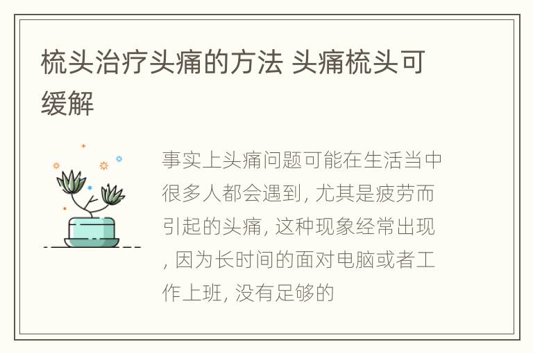 梳头治疗头痛的方法 头痛梳头可缓解