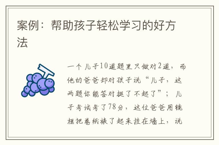案例：帮助孩子轻松学习的好方法