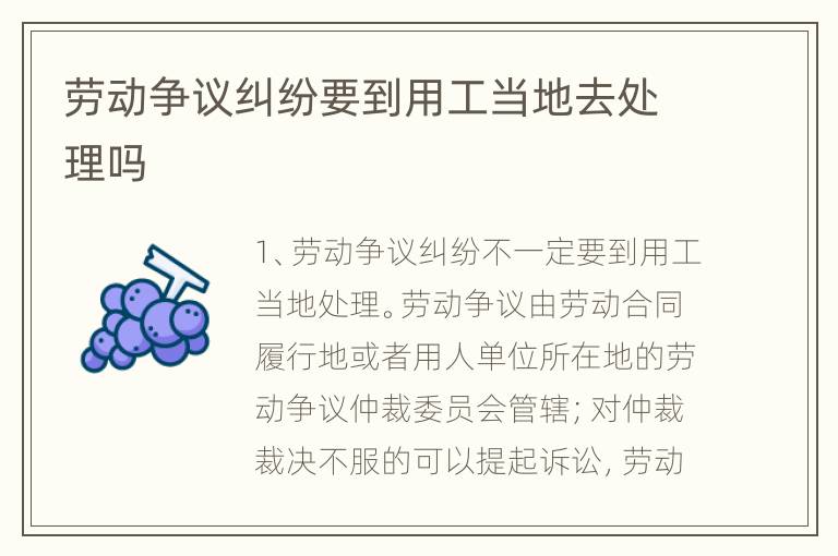 劳动争议纠纷要到用工当地去处理吗