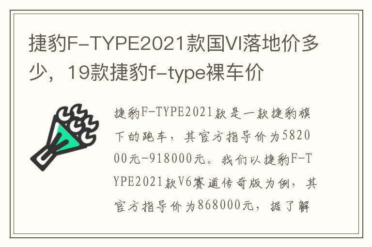 捷豹F-TYPE2021款国VI落地价多少，19款捷豹f-type裸车价
