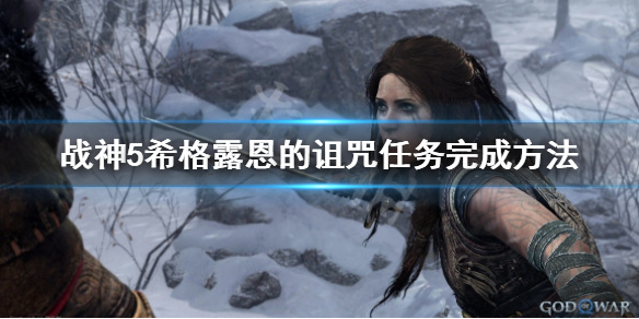 战神5希格露恩的诅咒怎么触发-希格露恩的诅咒任务完成方法