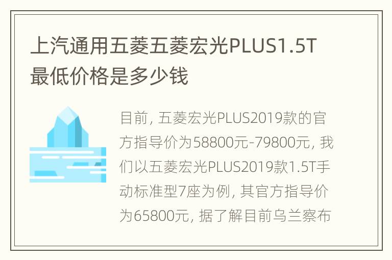 上汽通用五菱五菱宏光PLUS1.5T最低价格是多少钱