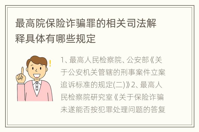 最高院保险诈骗罪的相关司法解释具体有哪些规定
