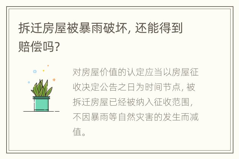 拆迁房屋被暴雨破坏，还能得到赔偿吗？