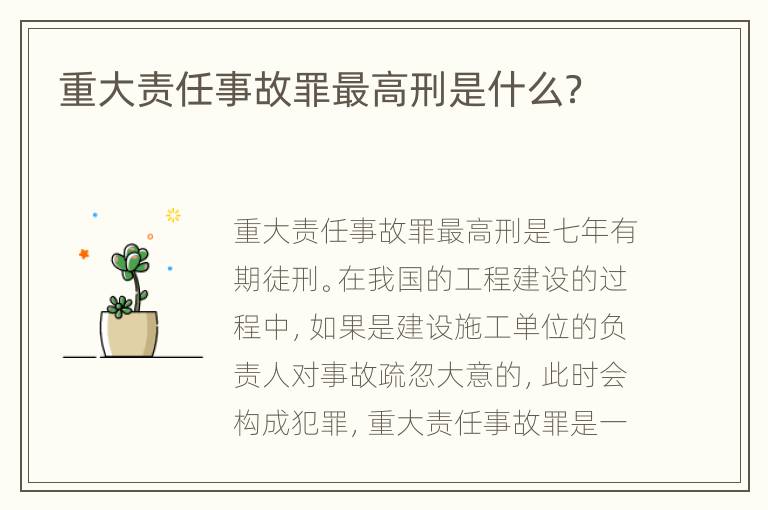 重大责任事故罪最高刑是什么？