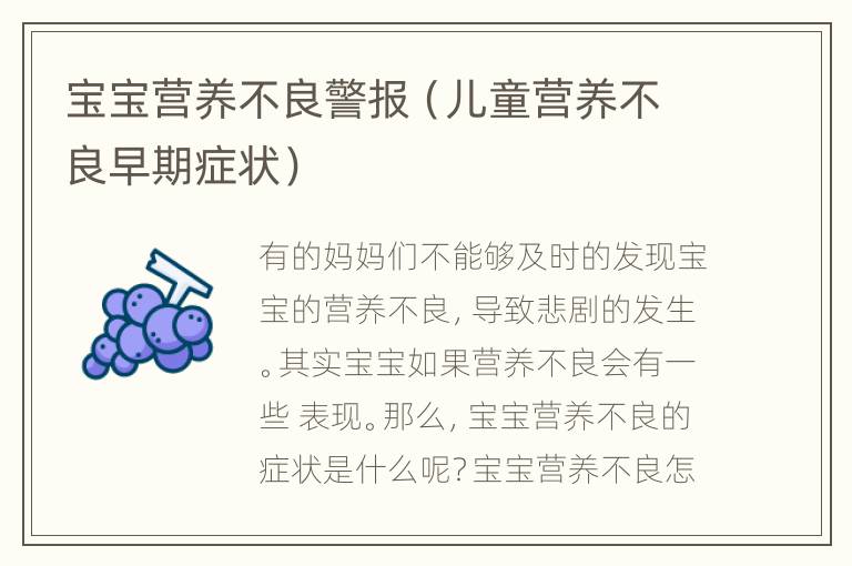 宝宝营养不良警报（儿童营养不良早期症状）