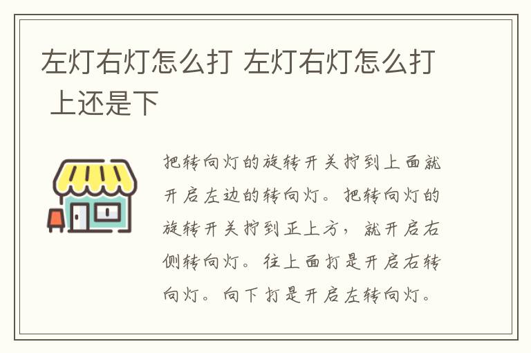 左灯右灯怎么打 左灯右灯怎么打 上还是下