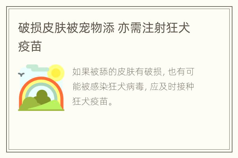 破损皮肤被宠物添 亦需注射狂犬疫苗