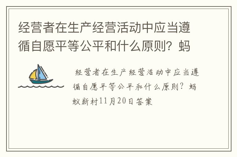 经营者在生产经营活动中应当遵循自愿平等公平和什么原则？蚂蚁新村11月20日答案