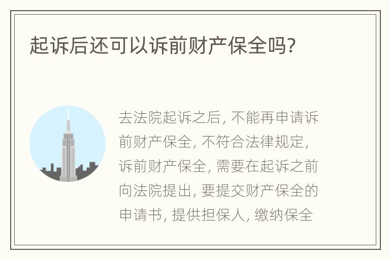 起诉后还可以诉前财产保全吗？
