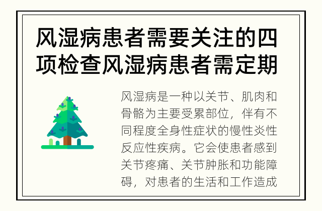 风湿病患者需要关注的四项检查 风湿病患者需定期进行风湿四项检查吗？