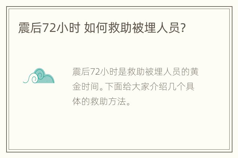 震后72小时 如何救助被埋人员？