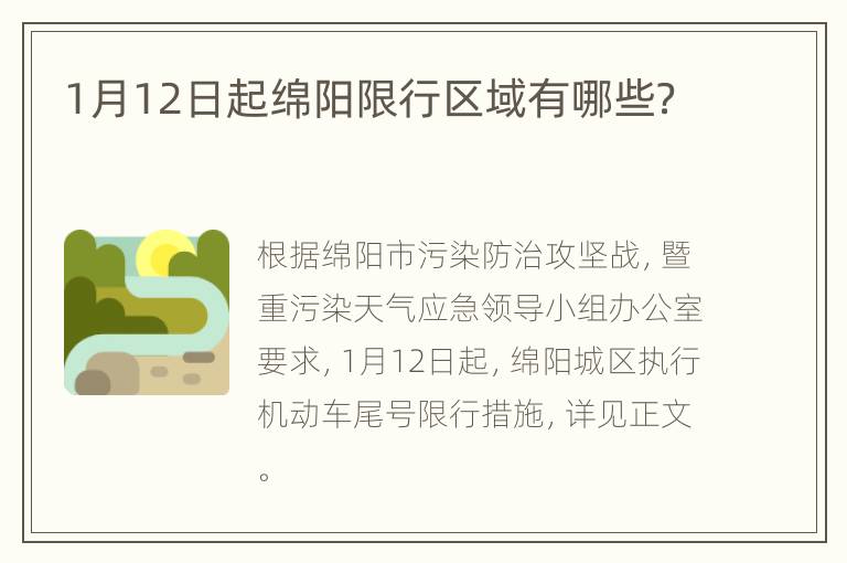 1月12日起绵阳限行区域有哪些？