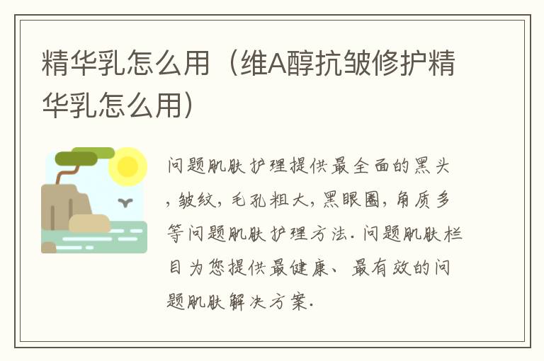 精华乳怎么用（维A醇抗皱修护精华乳怎么用）