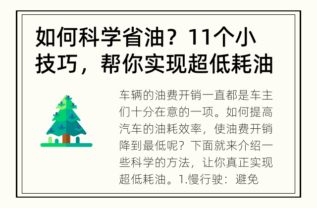 如何科学省油？ 11个小技巧，帮你实现超低耗油！