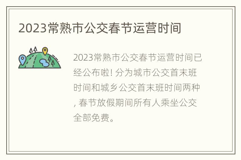2023常熟市公交春节运营时间