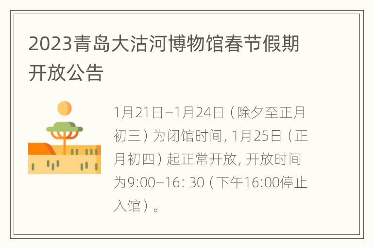 2023青岛大沽河博物馆春节假期开放公告
