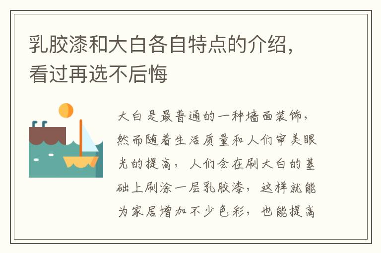 乳胶漆和大白各自特点的介绍，看过再选不后悔