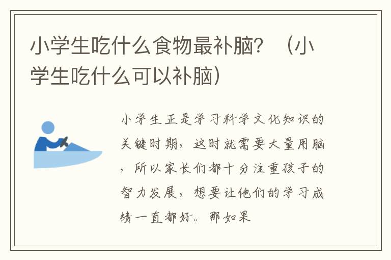 小学生吃什么食物最补脑？（小学生吃什么可以补脑）