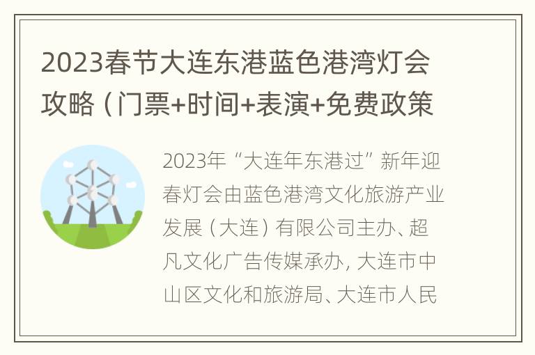 2023春节大连东港蓝色港湾灯会攻略（门票+时间+表演+免费政策）