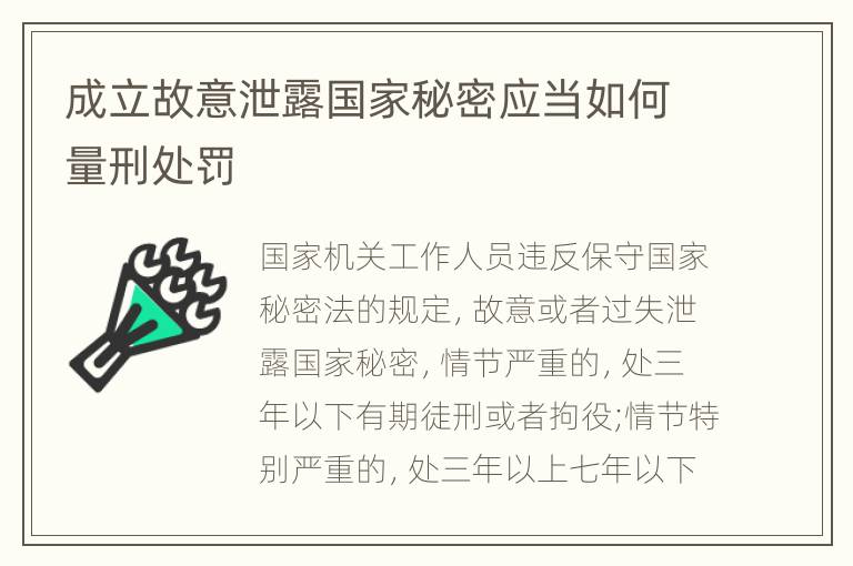 成立故意泄露国家秘密应当如何量刑处罚