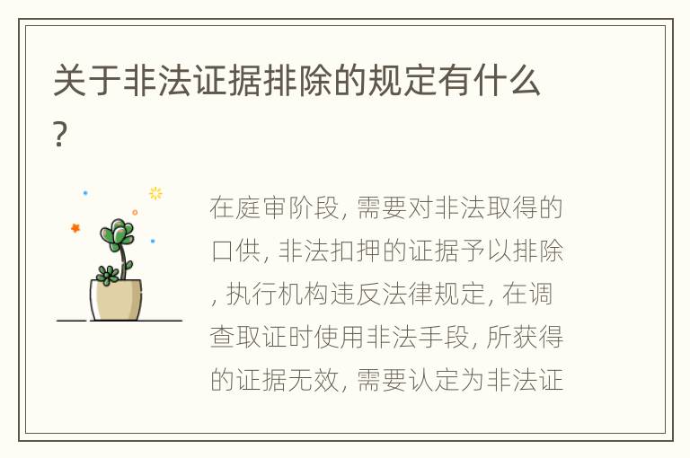 关于非法证据排除的规定有什么？
