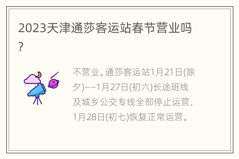 2023天津通莎客运站春节营业吗？