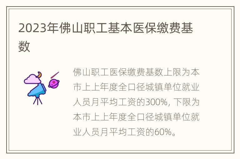 2023年佛山职工基本医保缴费基数