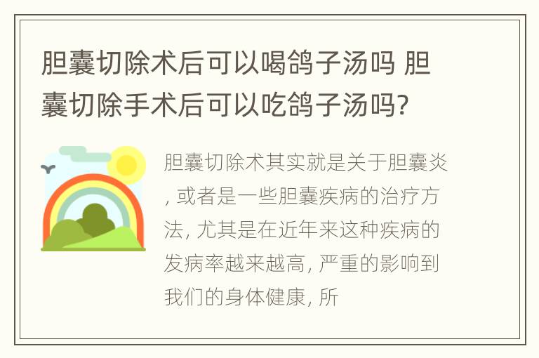 胆囊切除术后可以喝鸽子汤吗 胆囊切除手术后可以吃鸽子汤吗?