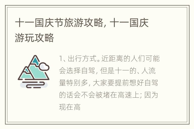 十一国庆节旅游攻略，十一国庆游玩攻略