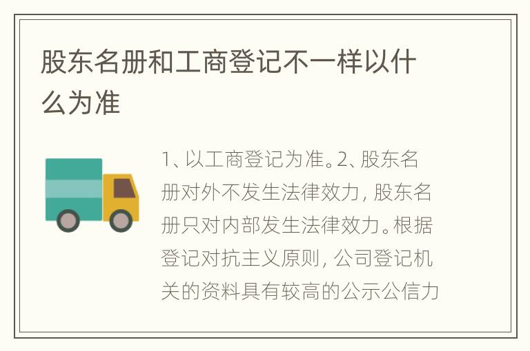 股东名册和工商登记不一样以什么为准