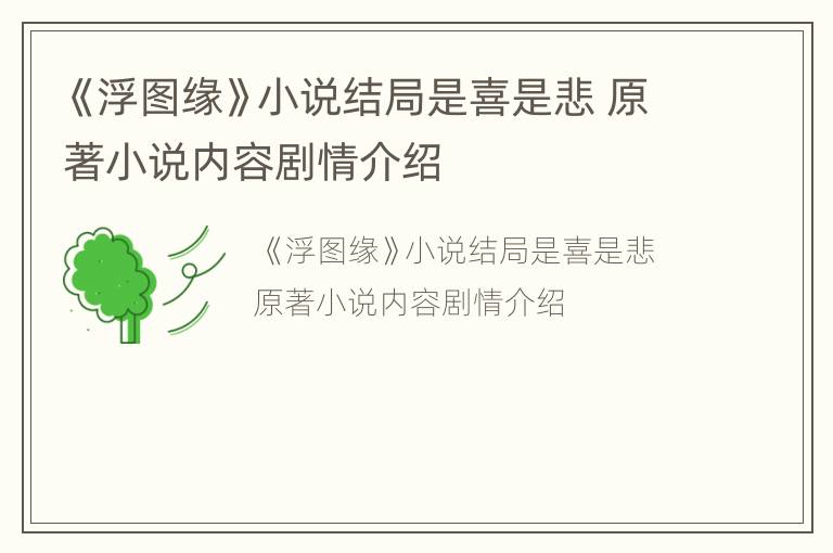 《浮图缘》小说结局是喜是悲 原著小说内容剧情介绍