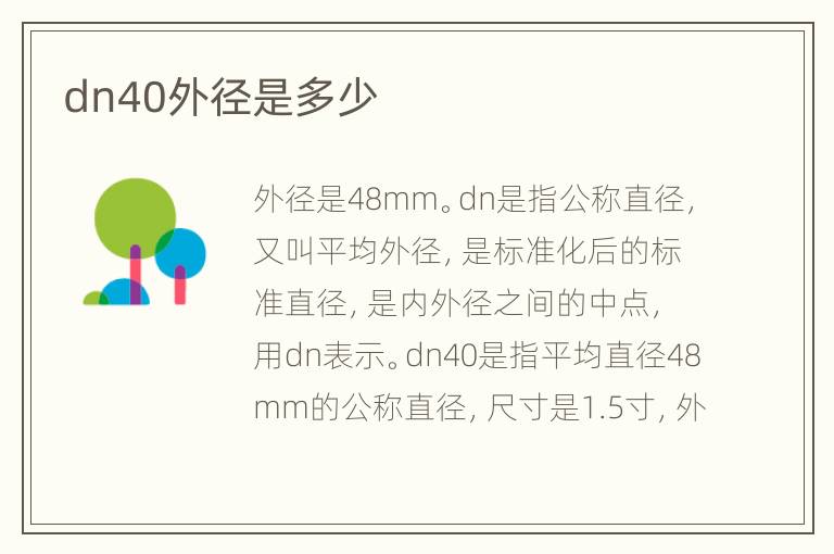 dn40外径是多少