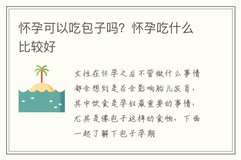 怀孕可以吃包子吗？怀孕吃什么比较好