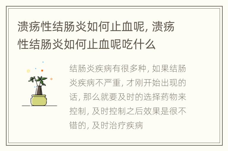 溃疡性结肠炎如何止血呢，溃疡性结肠炎如何止血呢吃什么