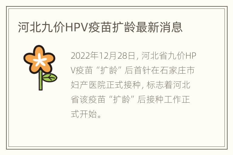 河北九价HPV疫苗扩龄最新消息