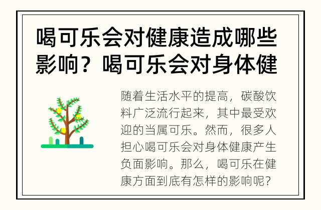 喝可乐会对健康造成哪些影响？ 喝可乐会对身体健康有影响吗？