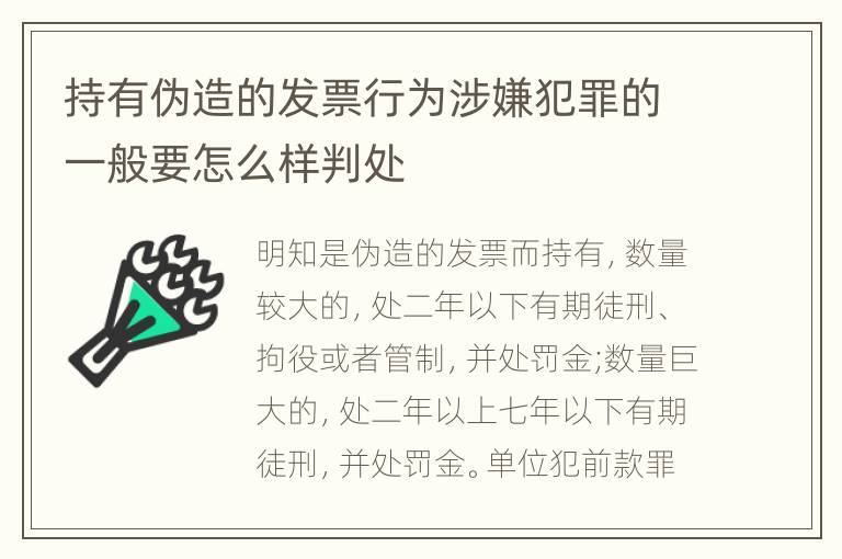 持有伪造的发票行为涉嫌犯罪的一般要怎么样判处