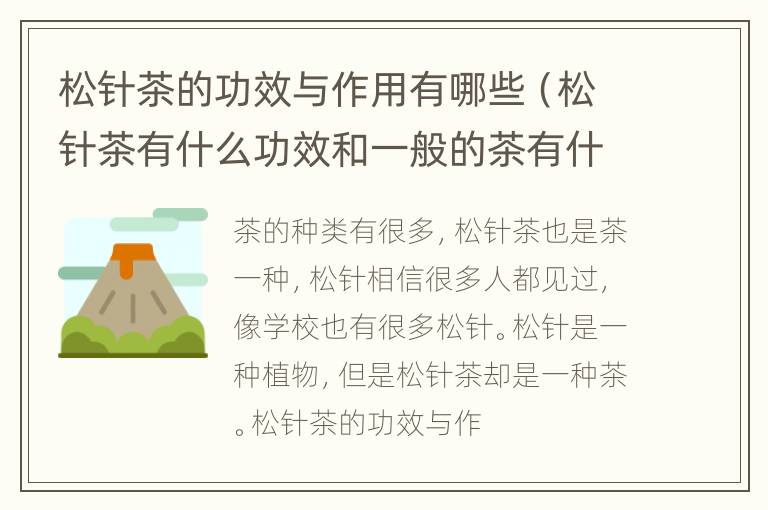 松针茶的功效与作用有哪些（松针茶有什么功效和一般的茶有什么不同）