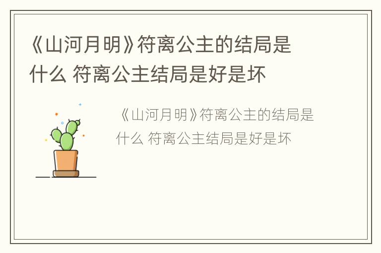 《山河月明》符离公主的结局是什么 符离公主结局是好是坏