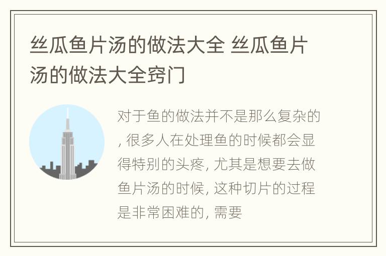 丝瓜鱼片汤的做法大全 丝瓜鱼片汤的做法大全窍门