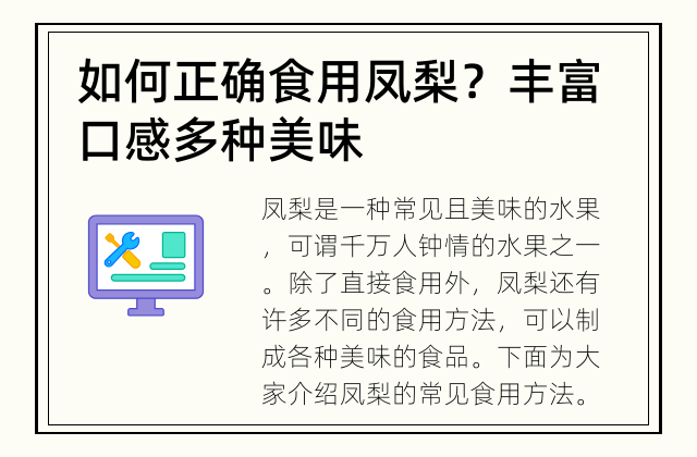 如何正确食用凤梨？ 丰富口感多种美味